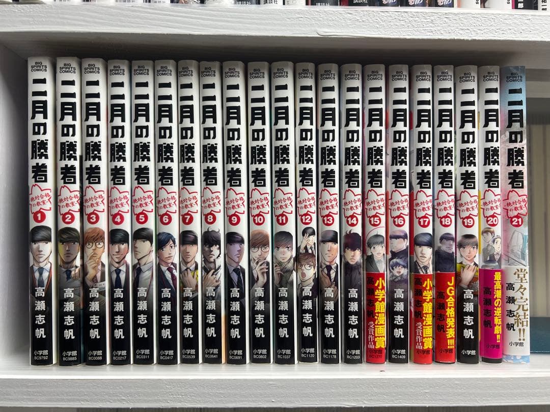 【初版多数】二月の勝者 　全21巻完結 　まとめセット 　高瀬志帆 二月の勝者 -絶対合格の教室- コミック 全21巻セット (小学館) | 高瀬