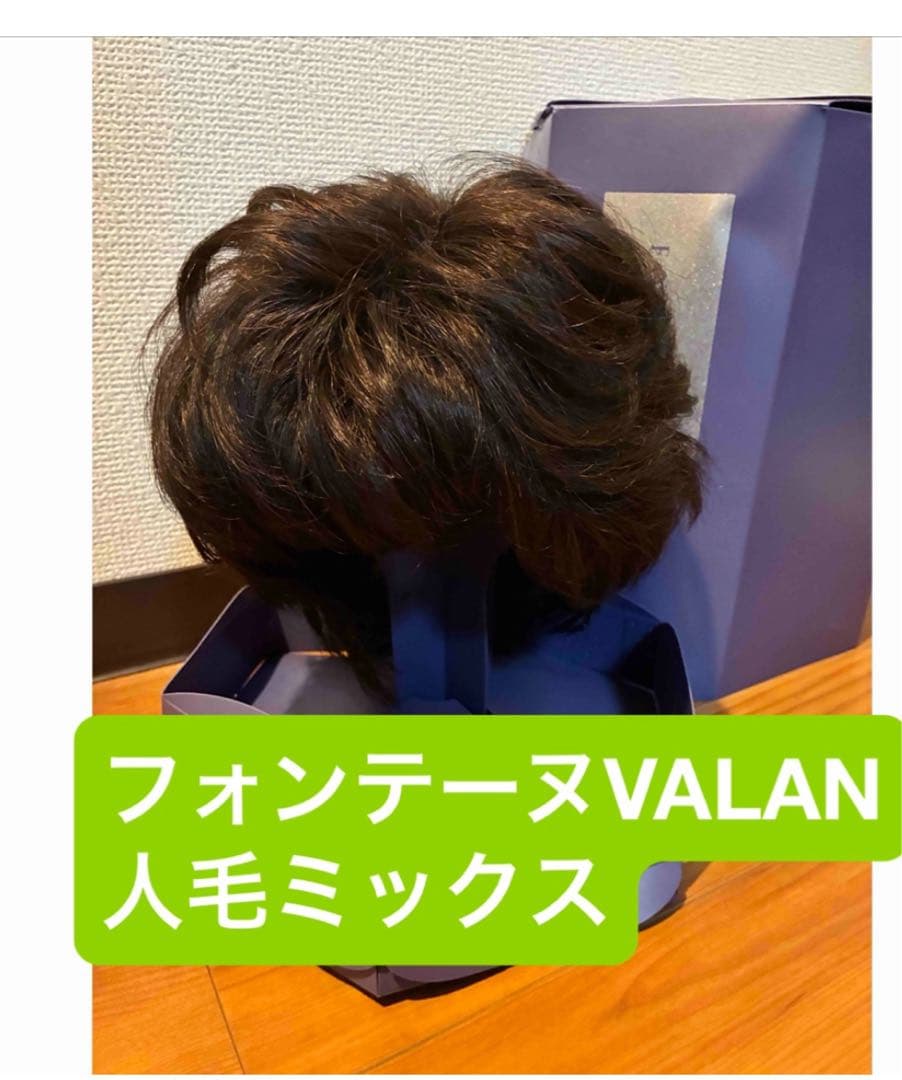 美品⭐︎フォンテーヌ　フルウィッグ　VALAN 人髪ミックス フォンテーヌ『VALAN ®』新作フルウィッグ～10月15日（火）新発売