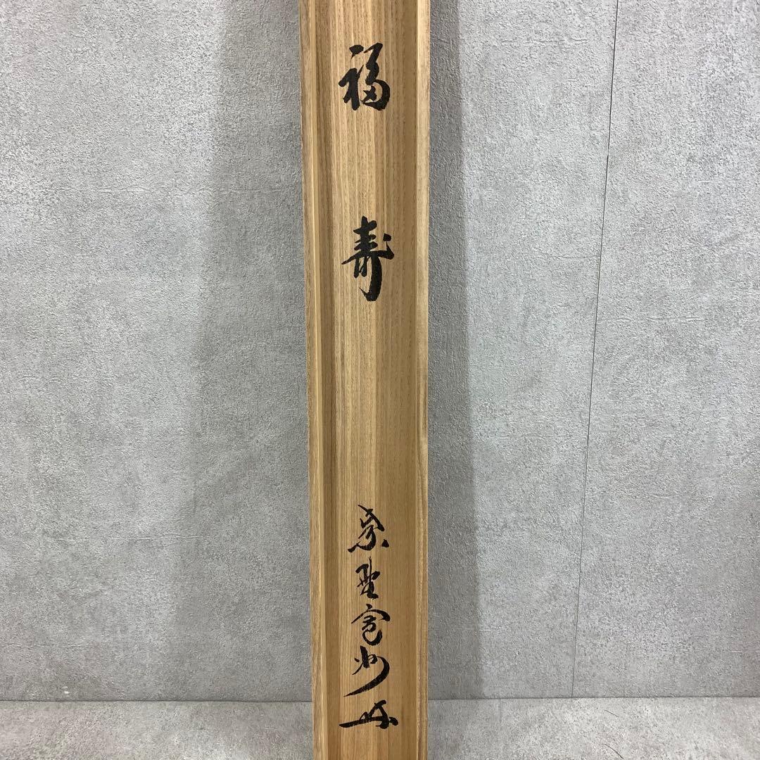 掛軸 長谷川寛州 福寿 共箱 茶掛 茶道具 書 禅語 祝 横物 7-