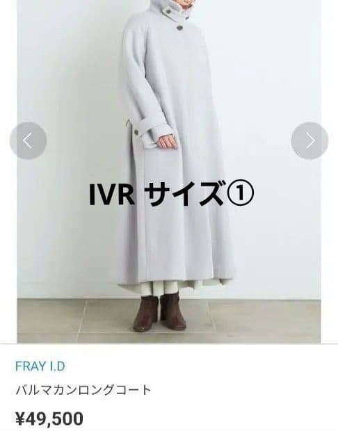 【一度着用のみ美品】FRAY I.D バルマカンロングコート IVR サイズ① 一度着用のみ美品】FRAY I.D バルマカンロングコート IVR サイズ①