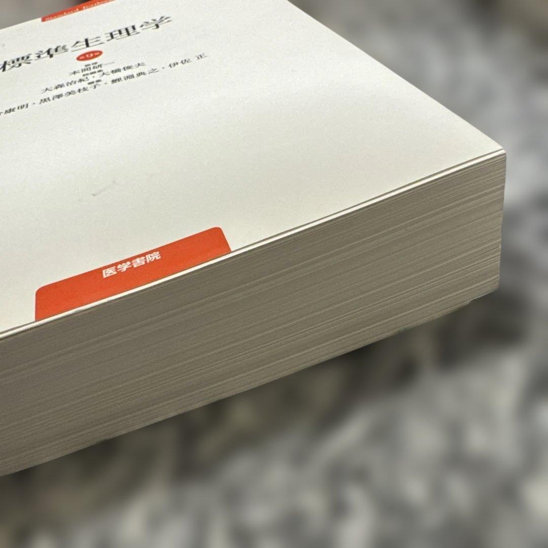 の*す様 標準生理学 第9版 本間真二著