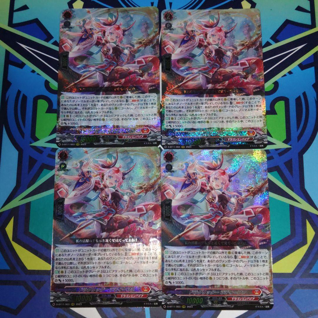 ヴァンガード　ドラグリッター ラティーファ4枚セット ヴァンガード ドラグリッター ラティーファ 4枚セット - メルカリ