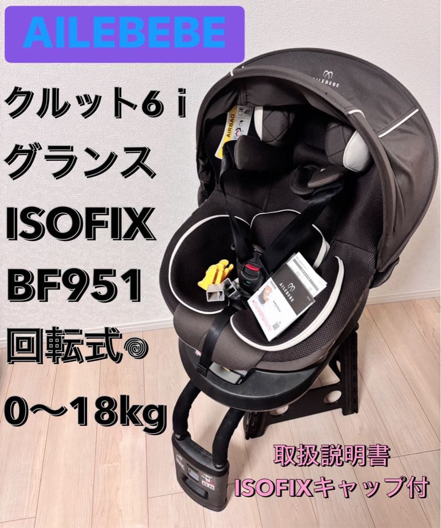 美品 エールベベ AILEBEBE クルット6i グランス チャイルドシート