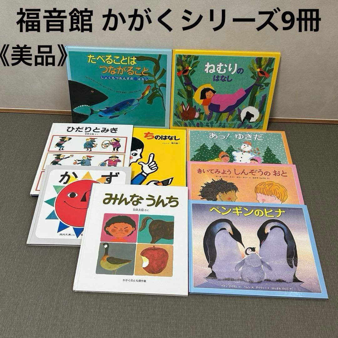 美品》福音館 かがくシリーズ 9冊セット 五味太郎 安野光雅 知育絵本