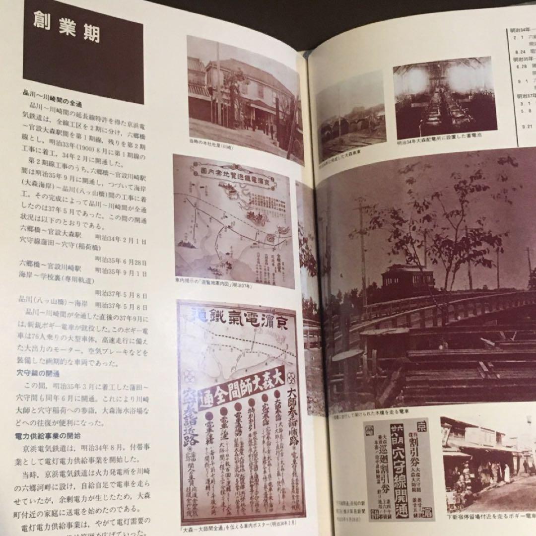 京急社史】京浜急行90年史○写真で綴る最近10年の歩み1979～1988非売品