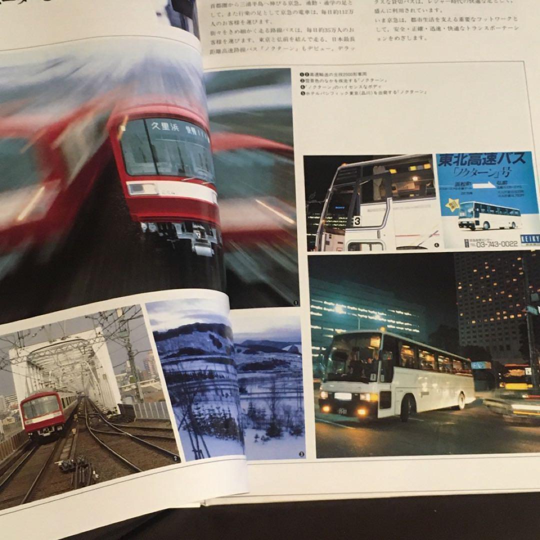 京急社史】京浜急行90年史○写真で綴る最近10年の歩み1979～1988非売品