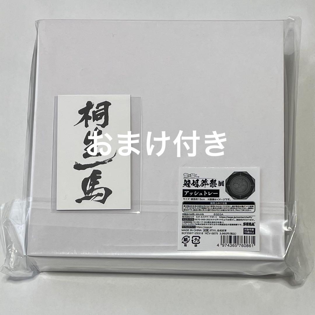 アッシュトレー 灰皿 龍が如く 冠婚葬祭展 - メルカリ