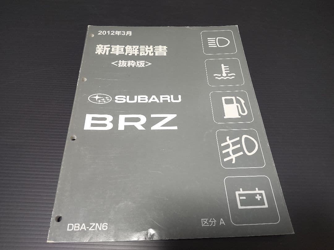 フ*ミ様 希少サービスマニュアル スバル BRZ ZN6 新車解説書 6巻セット