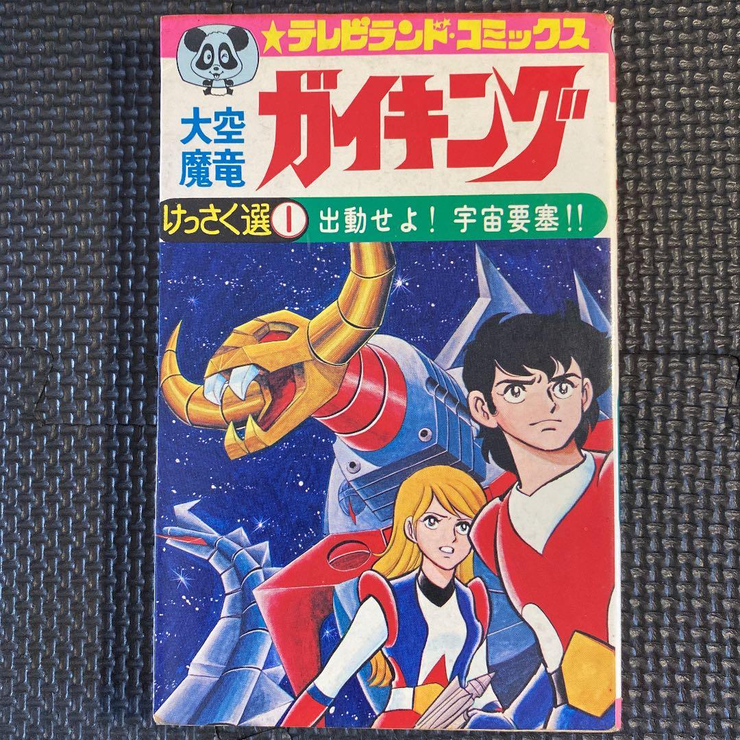 激レア】【初版】大空魔竜ガイキング 全1巻 松本めぐむ テレビランド