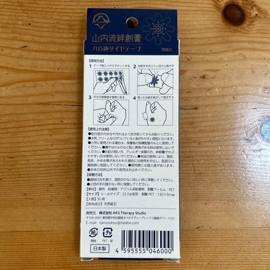 さっちん様 新品未使用 山内流 絆創膏 八方神ダイヤテープ二箱 衛生