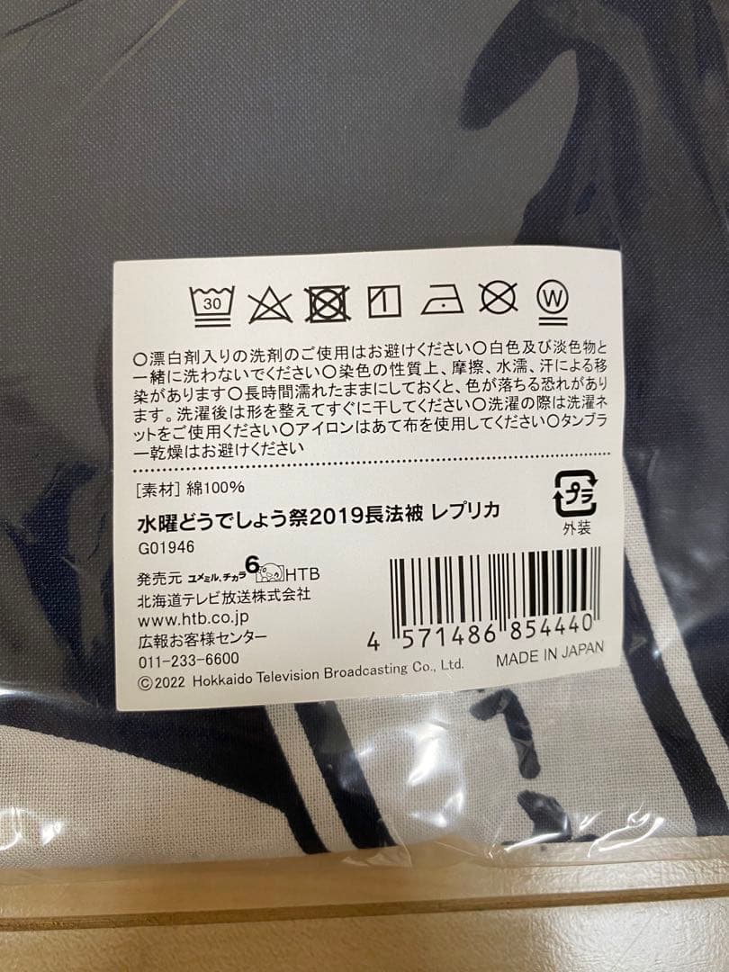 水曜どうでしょう 長法被 レプリカ 鈴井さん 水曜どうでしょう祭2019