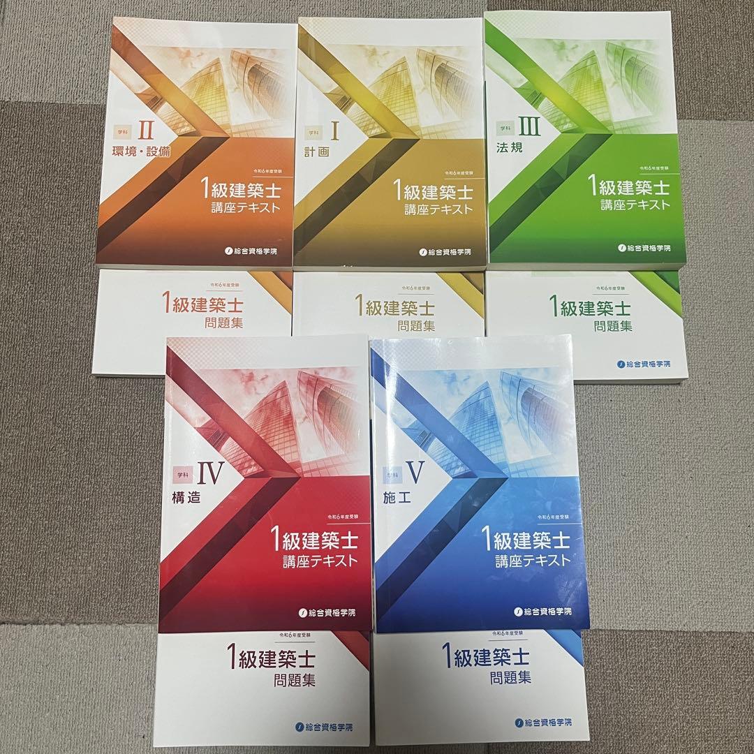 1級建築士 問題集・講座テキスト・トレトレセット 総合資格学院 令和6
