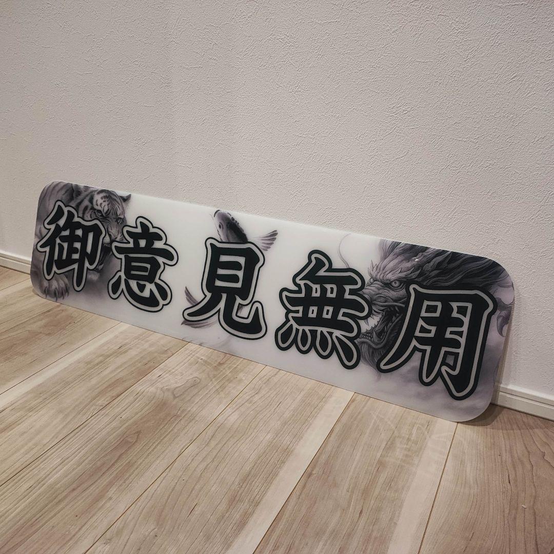 アルナ大 御意見無用 アンドン デコトラ トラック スーパーグレート スラ板