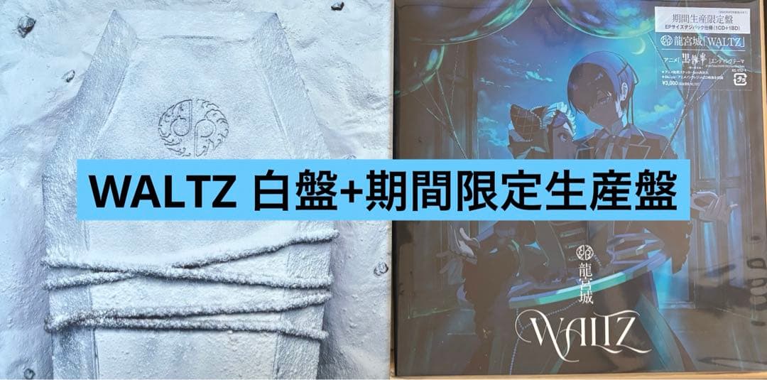 龍宮城 WALTZ 完全生産限定盤 白盤(トレカなし)+期間限定生産盤セット
