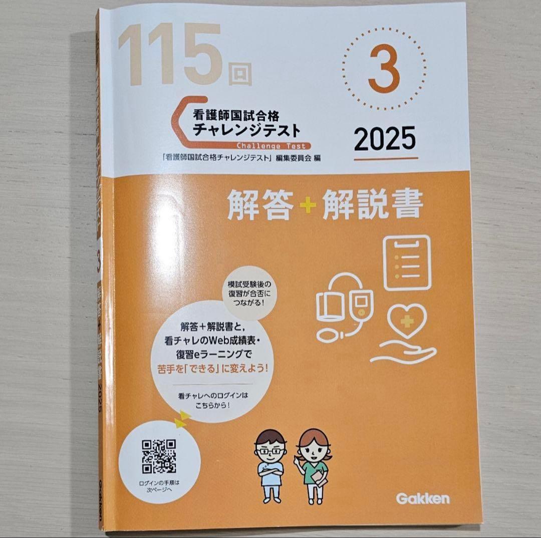 看護師国試合格学研チャレンジテスト 第3回 2025 - メルカリ