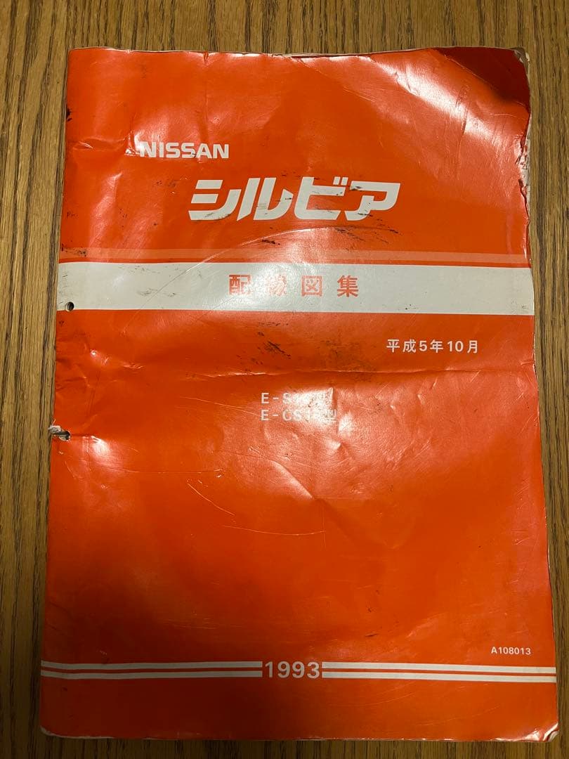 シルビア S14/CS14型配線図集【基本版】1993年10月 - メルカリ