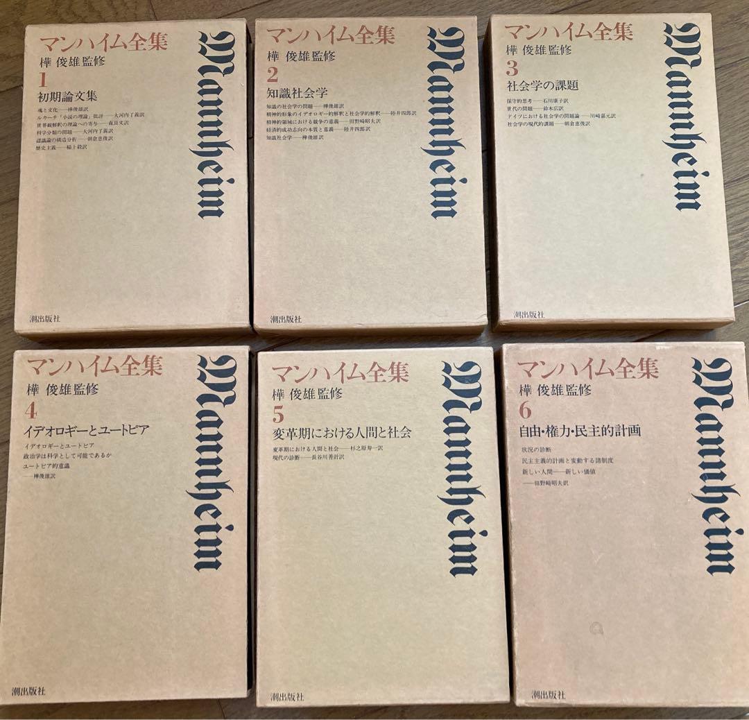 マンハイム全集全6巻揃え