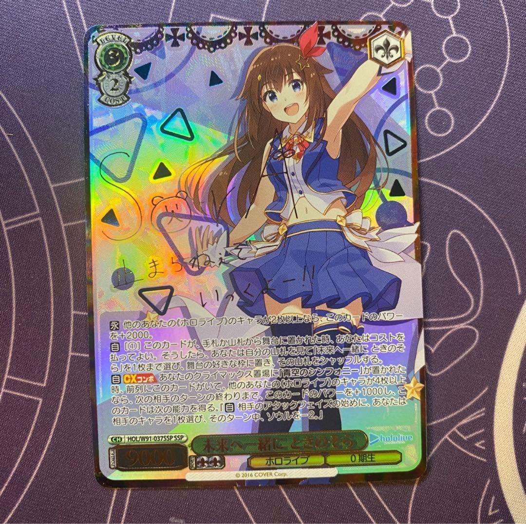 ヴァイスシュヴァルツ】未来へ一緒に ときのそら SSP ホロライブ サイン