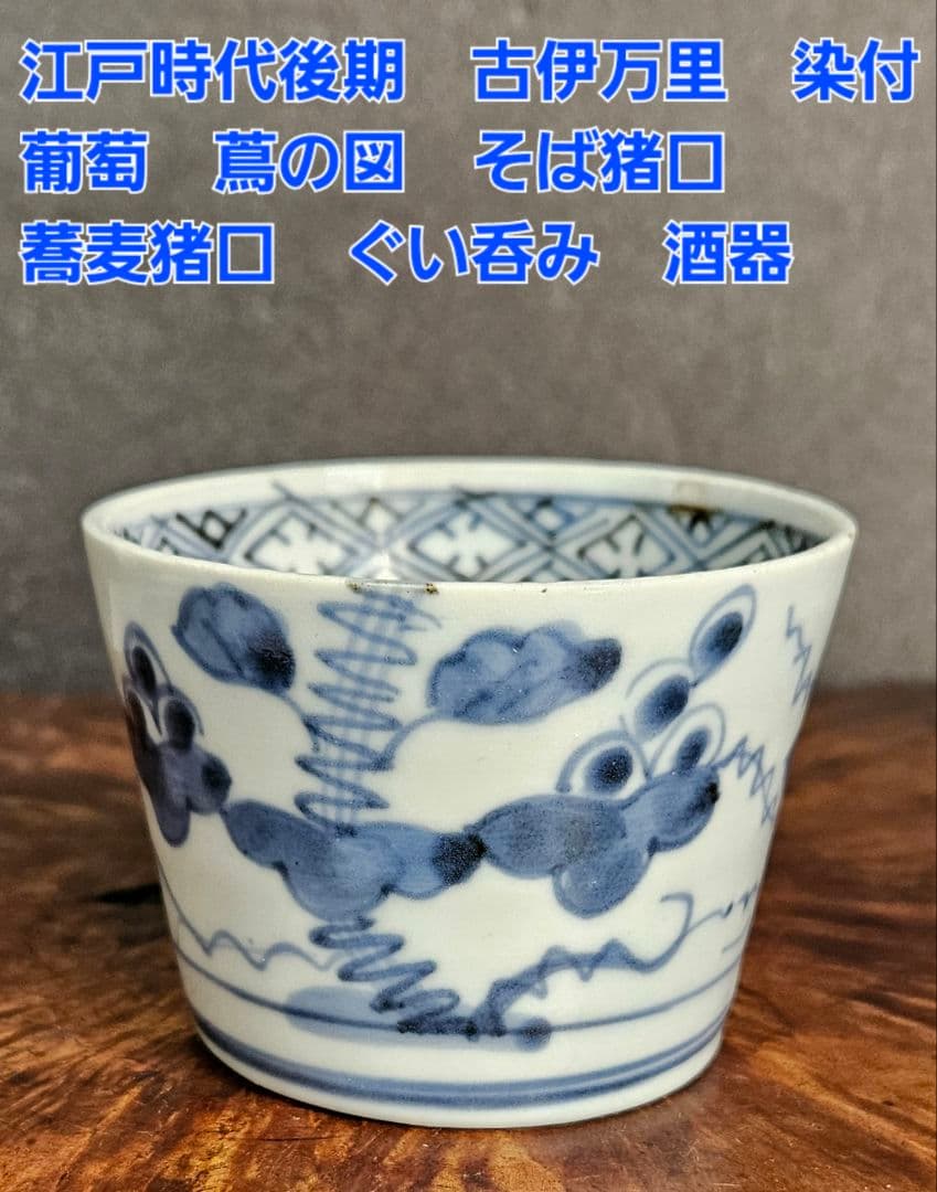 江戸時代後期 古伊万里 染付 葡萄 蔦の図 そば猪口 蕎麦猪口 ぐい呑み