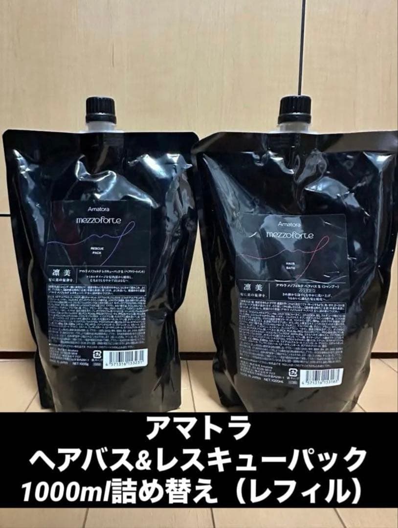 アマトラ　メゾフォルテ　ヘアバス&レスキューパック　詰め替え用1000ml アマトラ メゾフォルテ レスキューパック S 1000ml（レフィル） | G