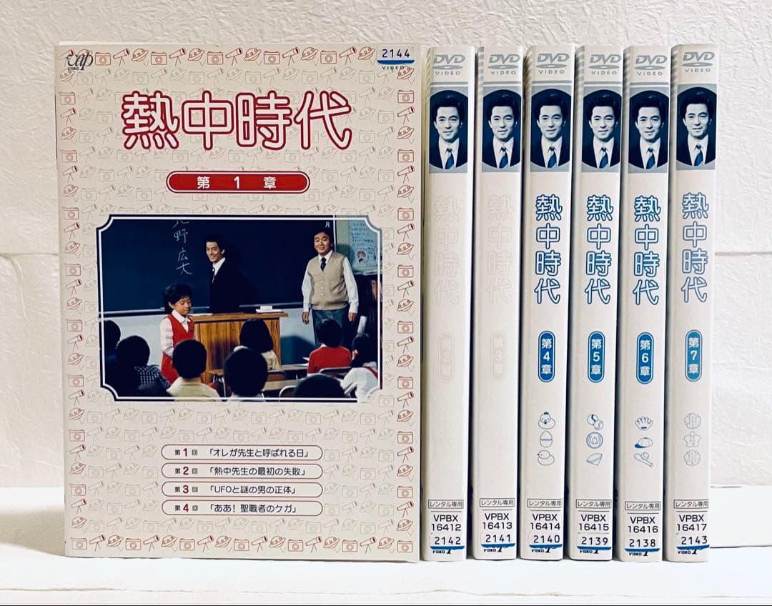 熱中時代 【全7巻】 レンタル版DVD 全巻セット 水谷豊 - メルカリ