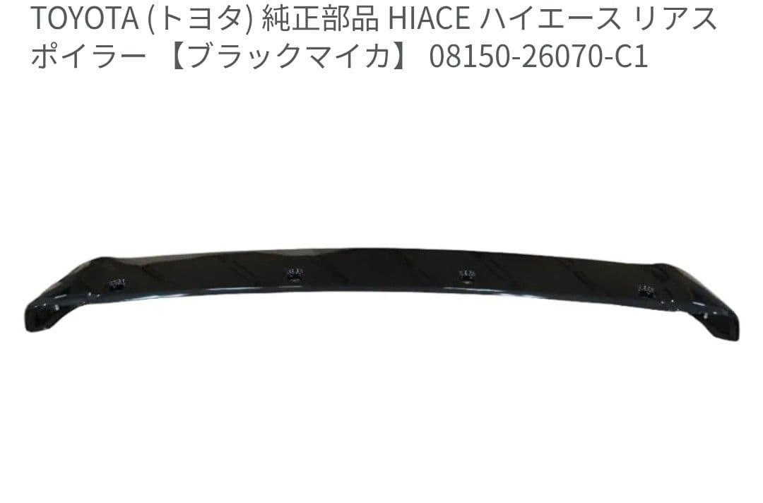 最終値下げ　ハイエース　ルーフスポイラー　トヨタ純正　新品未開封　ブラック 最終値下げ ハイエース ルーフスポイラー トヨタ純正 新品未開封