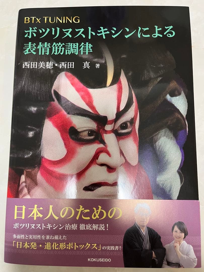 ボツリヌストキシンによる表情筋調律 BTx TUNING:ボツリヌストキシンによる表情筋調律 | 西田美穂, 西田真