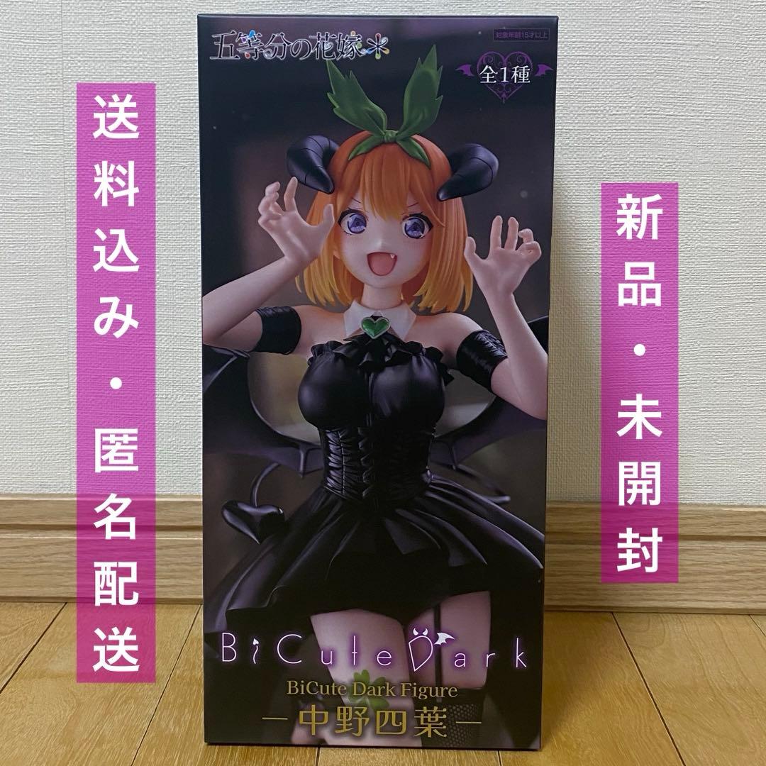 未開封】五等分の花嫁 中野四葉 BiCuteDark フィギュア - メルカリ