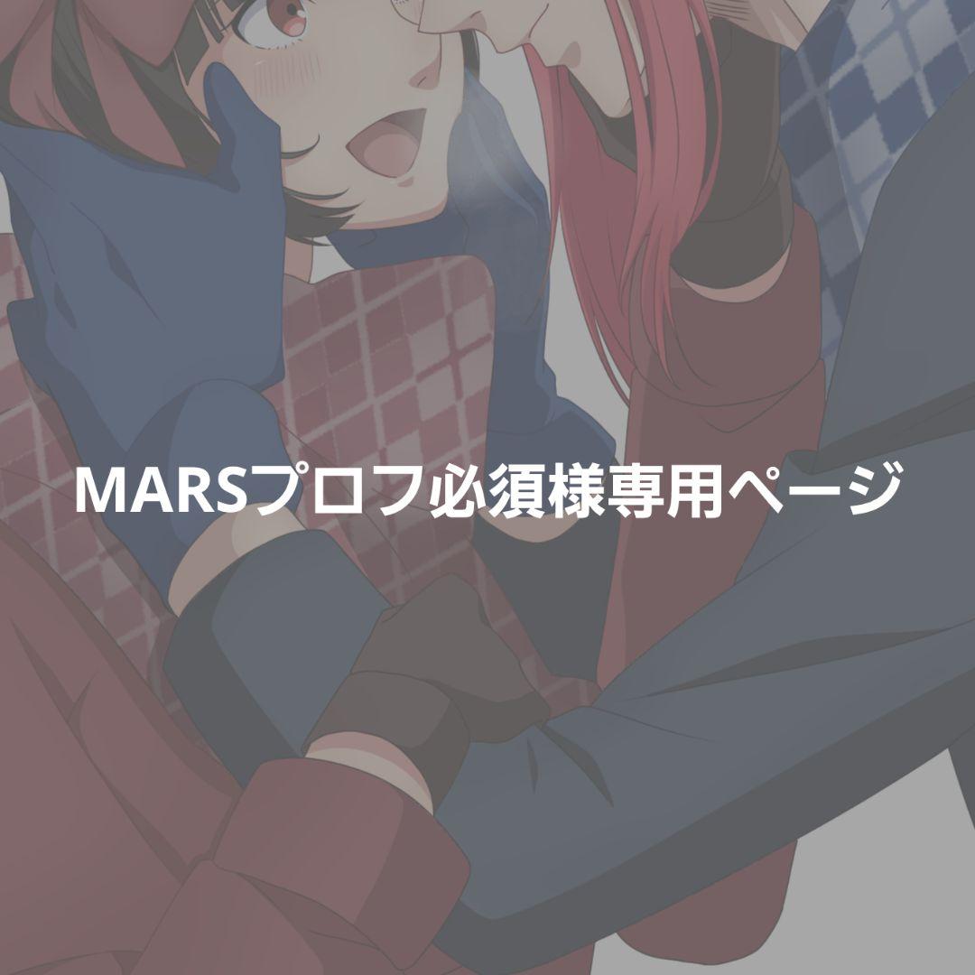MARSプロフ必須ページ MARS プロフ必須ページ MARS プロフ必須ページ プロフ必読