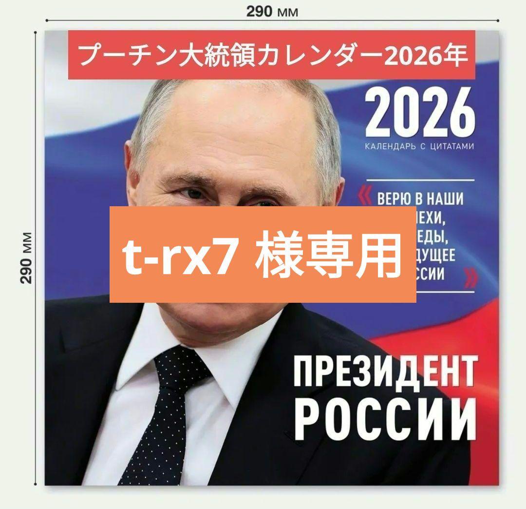 2026年プーチン大統領カレンダー(壁掛け) 3種類とチョコと紅茶のセット 2026年プーチン大統領カレンダー(壁掛け) 3種類とチョコと紅茶のセット