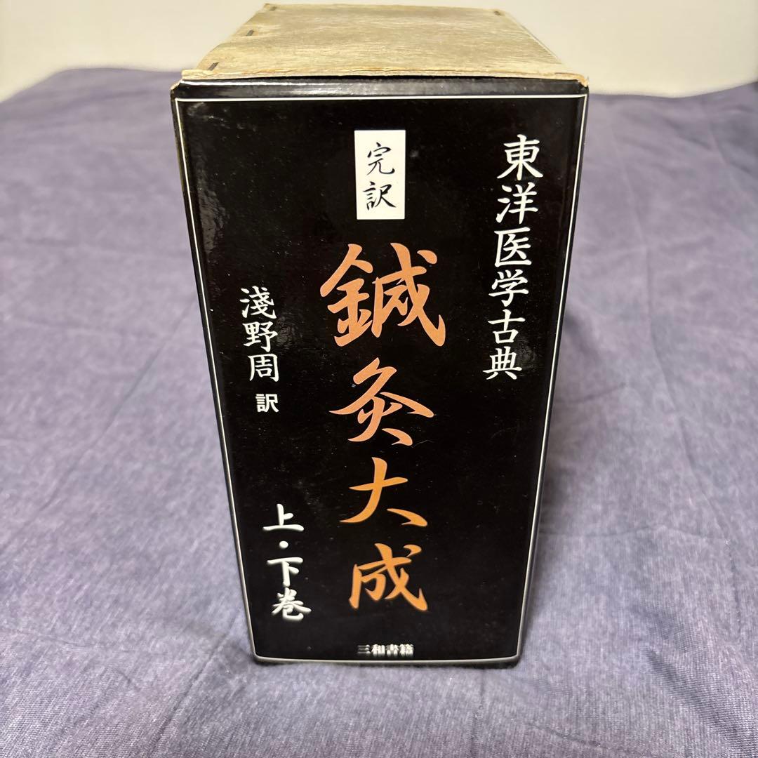 鍼灸大成 　上・下巻 鍼灸大成 上・下巻 鍼灸大成 上・下巻 鍼灸大成 上・下巻 鍼灸大成 上
