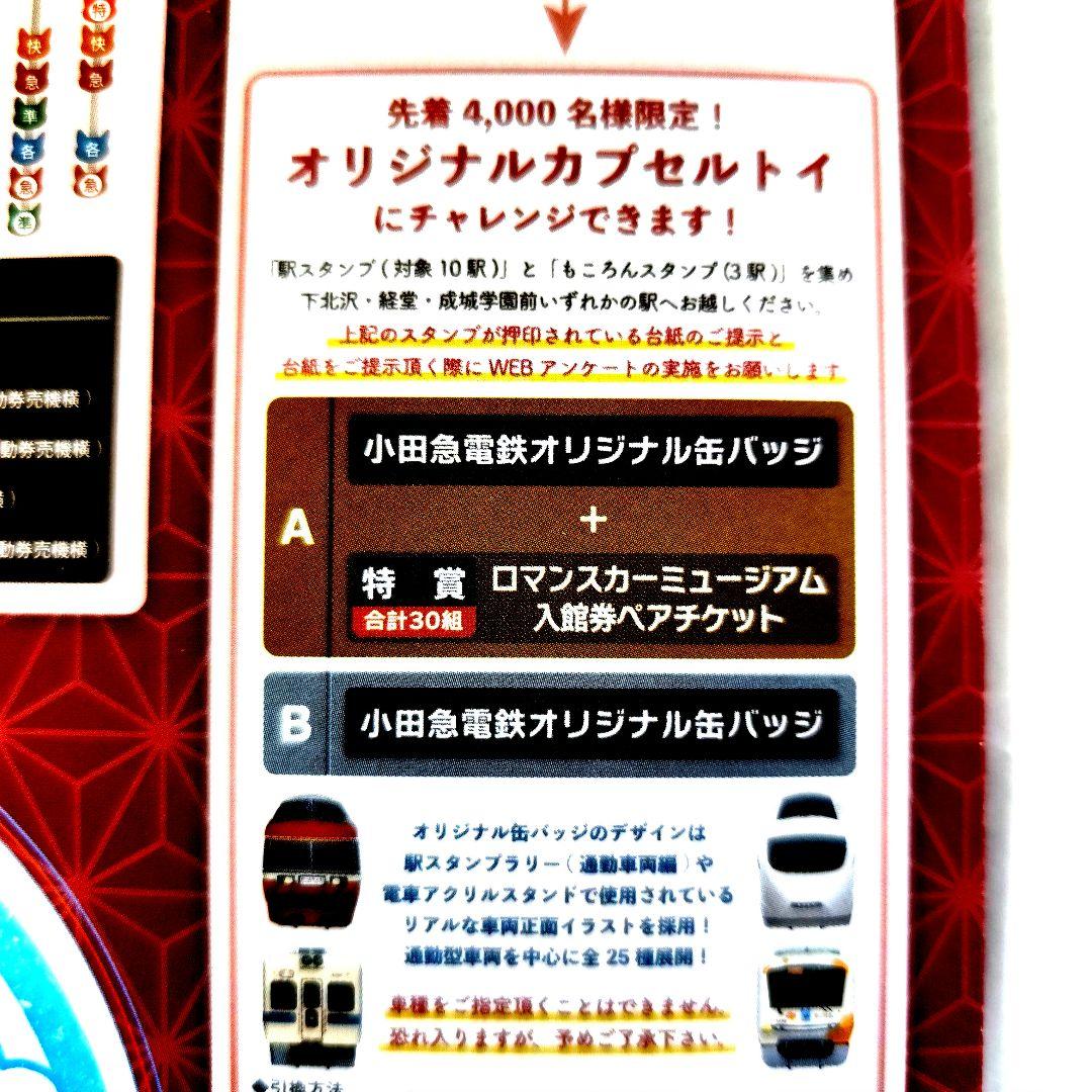 小田急下北・成城エリア わくわくスタンプラリー スタンプ完了 景品未