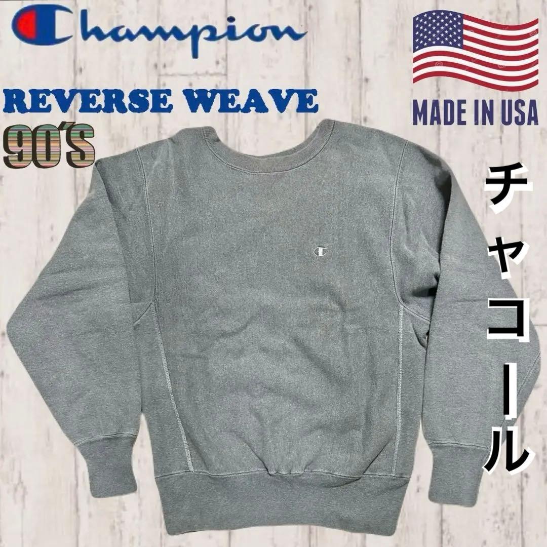 レアカラー！チャンピオン リバースウィーブ チャコール色 90s 刺繍
