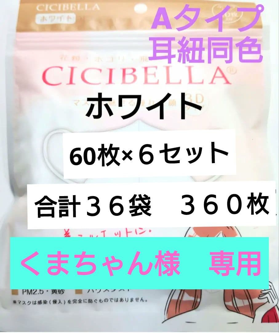 シシベラ　CICIBELLA　3D小顔マスク　Ａタイプ（耳紐同色）人気60枚W シシベラ CICIBELLA 3D小顔マスク Aタイプ（耳紐同色）60枚セットR