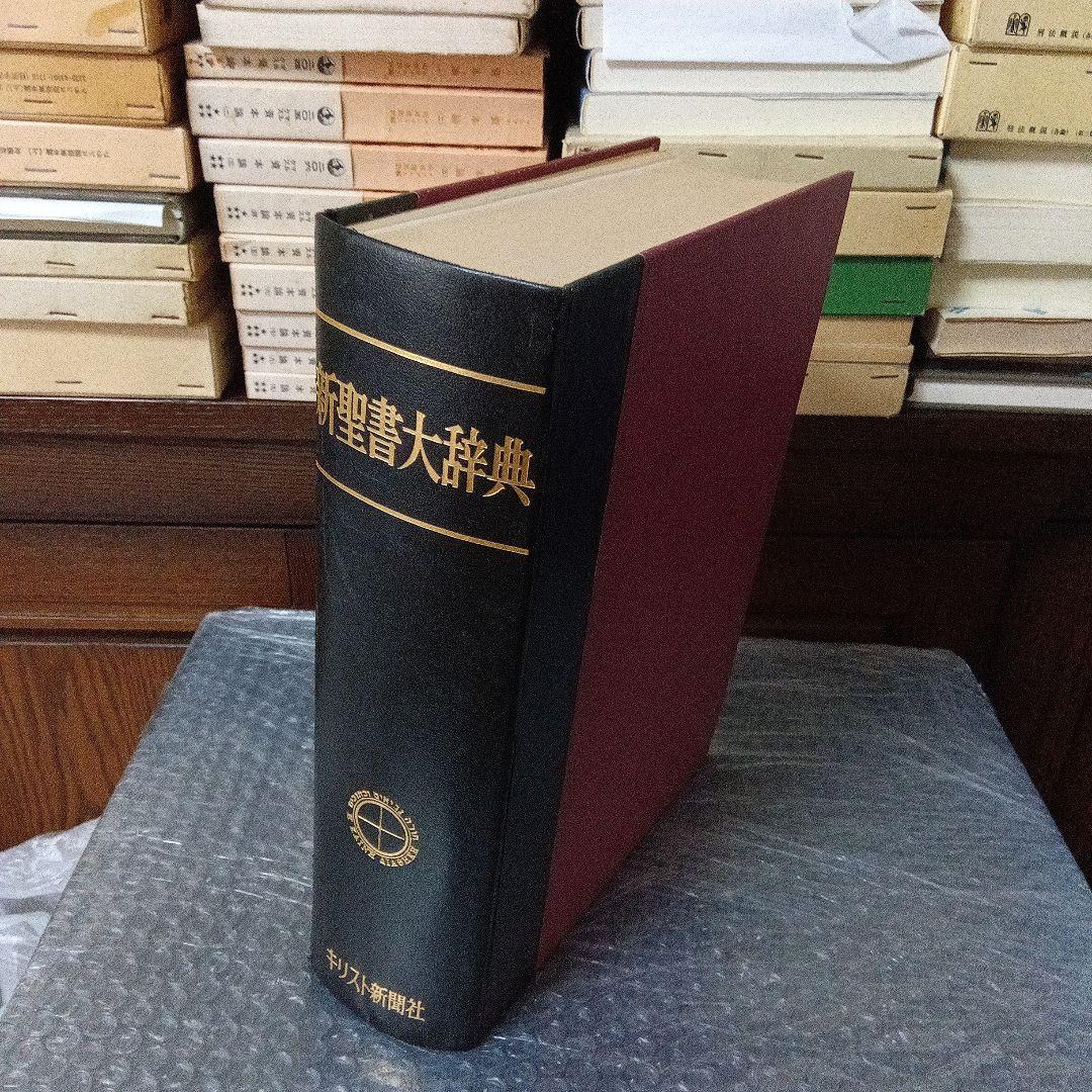 新聖書大辞典　背革背継クロス装上製本　責任編集者　馬場嘉市　キリスト新聞社発行 新聖書大辞典 | 教文館キリスト教書部
