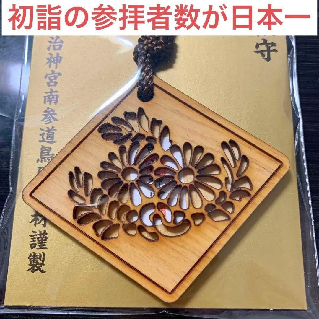 限定品】明治神宮 南参道鳥居木材謹製 除災招福守 2026年版 - メルカリ