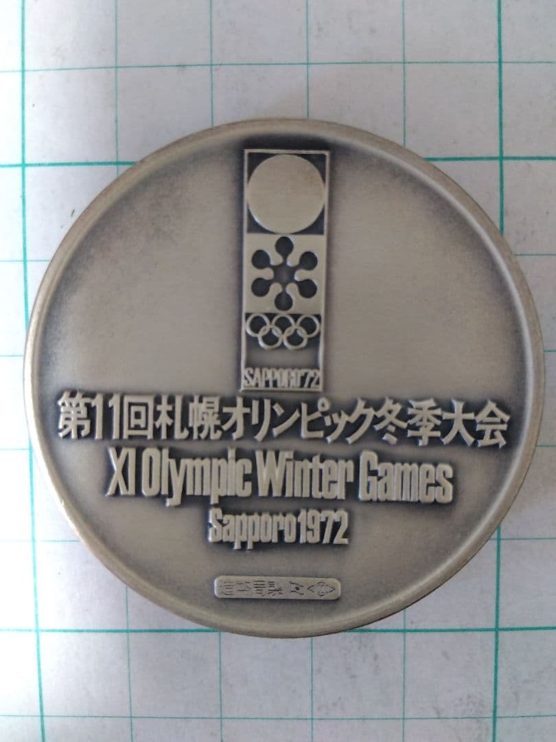 宇那木さん専用】【純銀 104g】札幌オリンピック記念メダル、ホール