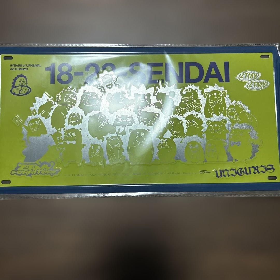 現在入手困難】ずとまよ 仙台限定エンボスプレート - メルカリ