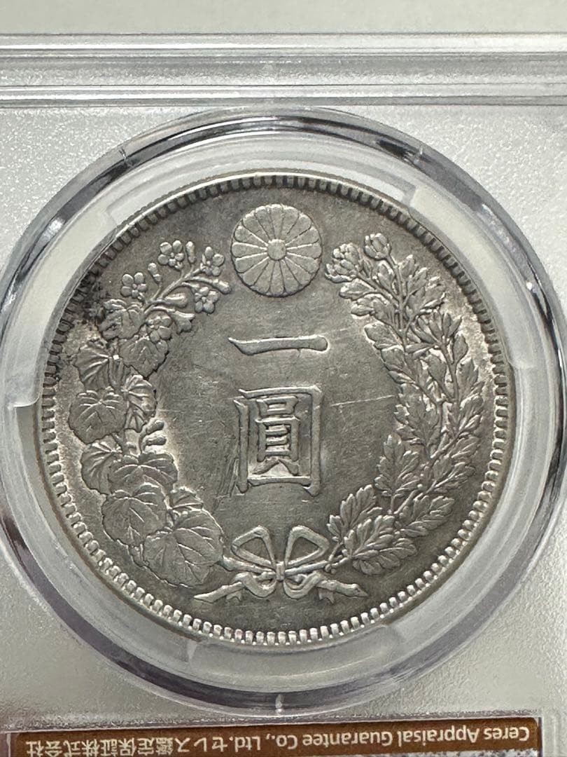 s*e様 CAG 鑑定済 明治38年銘 一圓銀貨 AU判定 準未使用 - メルカリ