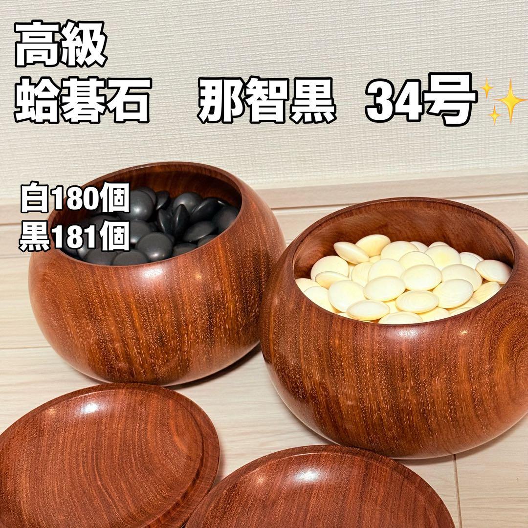 34号 蛤碁石 本蛤碁石 那智黒石 碁石 雪印 月印 実用 - メルカリ