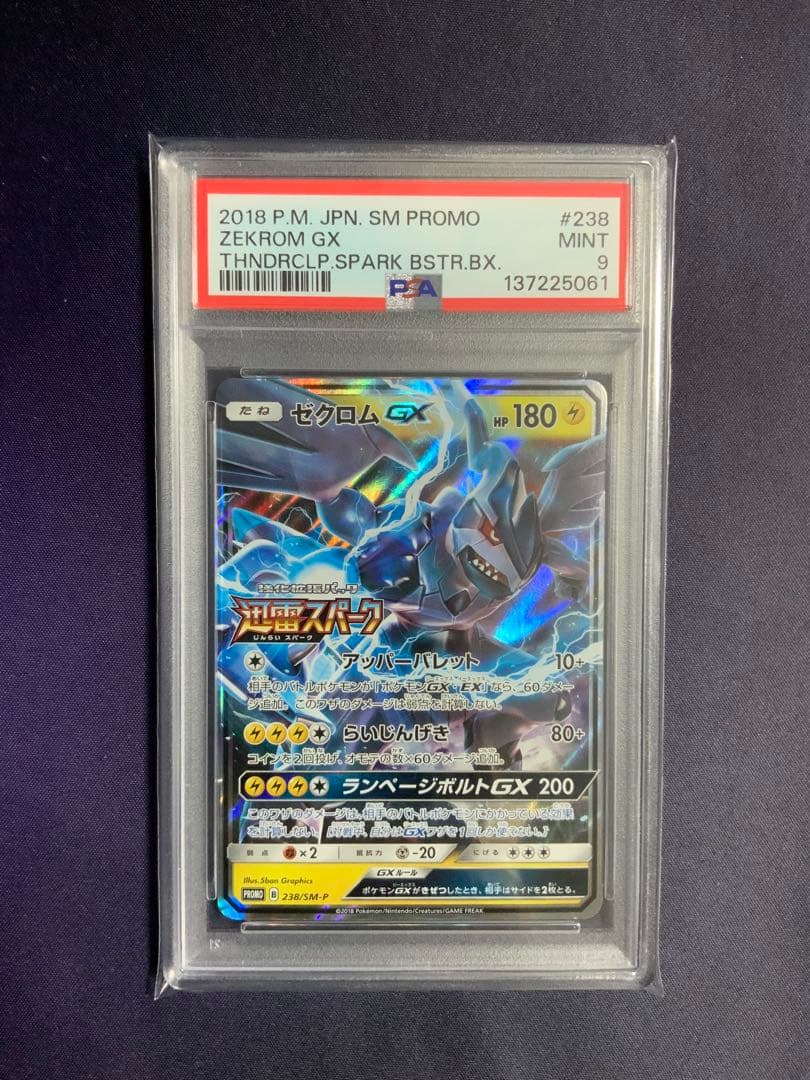 ゼクロムGX プロモ psa9 ポケモンカード 238/SM-P PSA10】ゼクロムGX PROMO 238/SM-P 1枚の通販 ウマ！（1002516486） | magi