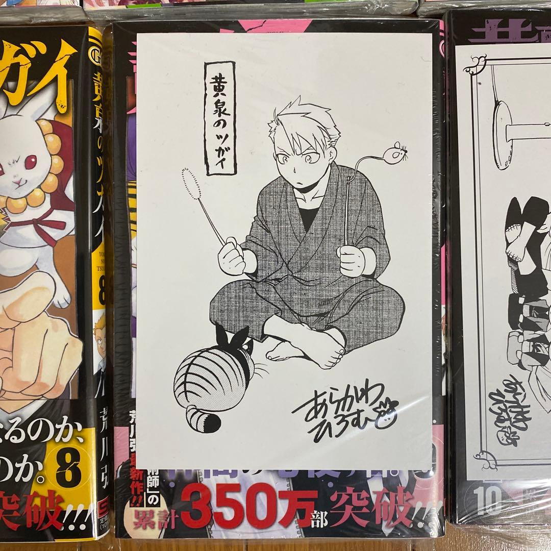 全巻初版未開封】 B 黄泉のツガイ 2巻〜11巻【TSUTAYA・先着順特典