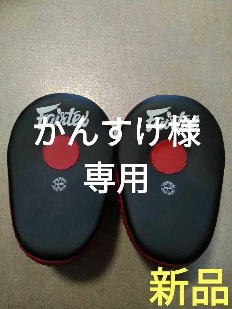 合革製FAIRTEX湾曲パンチングミット FMW-13 黒＆赤 (新品)-24時間以内