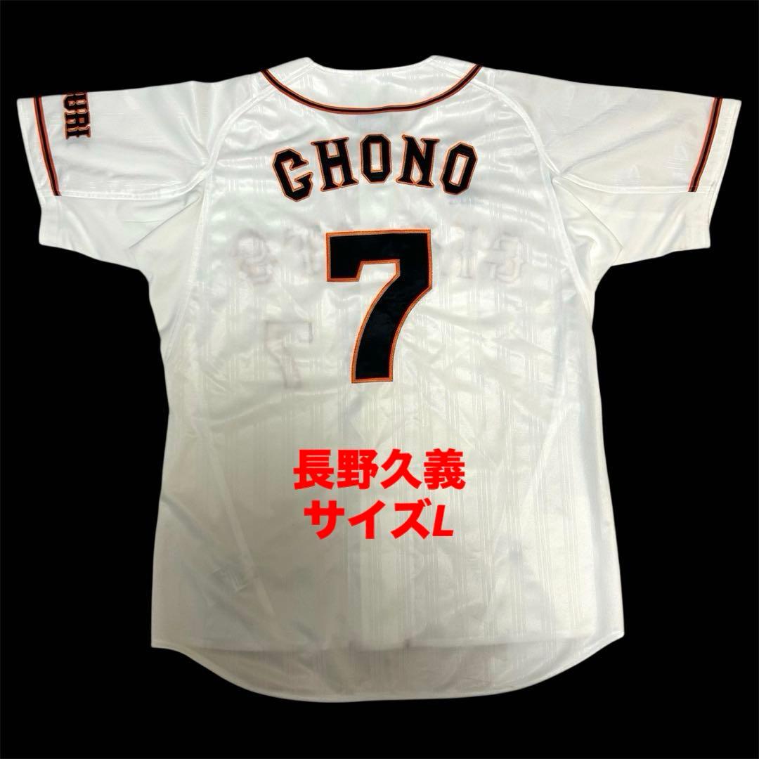 【希少・美品】　読売ジャイアンツ　巨人　長野久義　レプリカユニフォーム　サイズL 読売ジャイアンツ巨人 長野久義 実使用ホームユニフォーム 2011 価格の