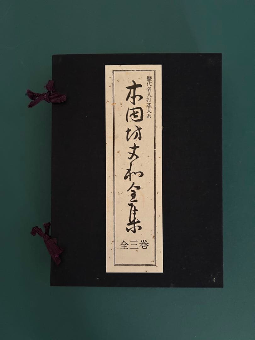 ☆美品☆歴代名人打碁大系 全18冊揃(限定1000のうちの532)