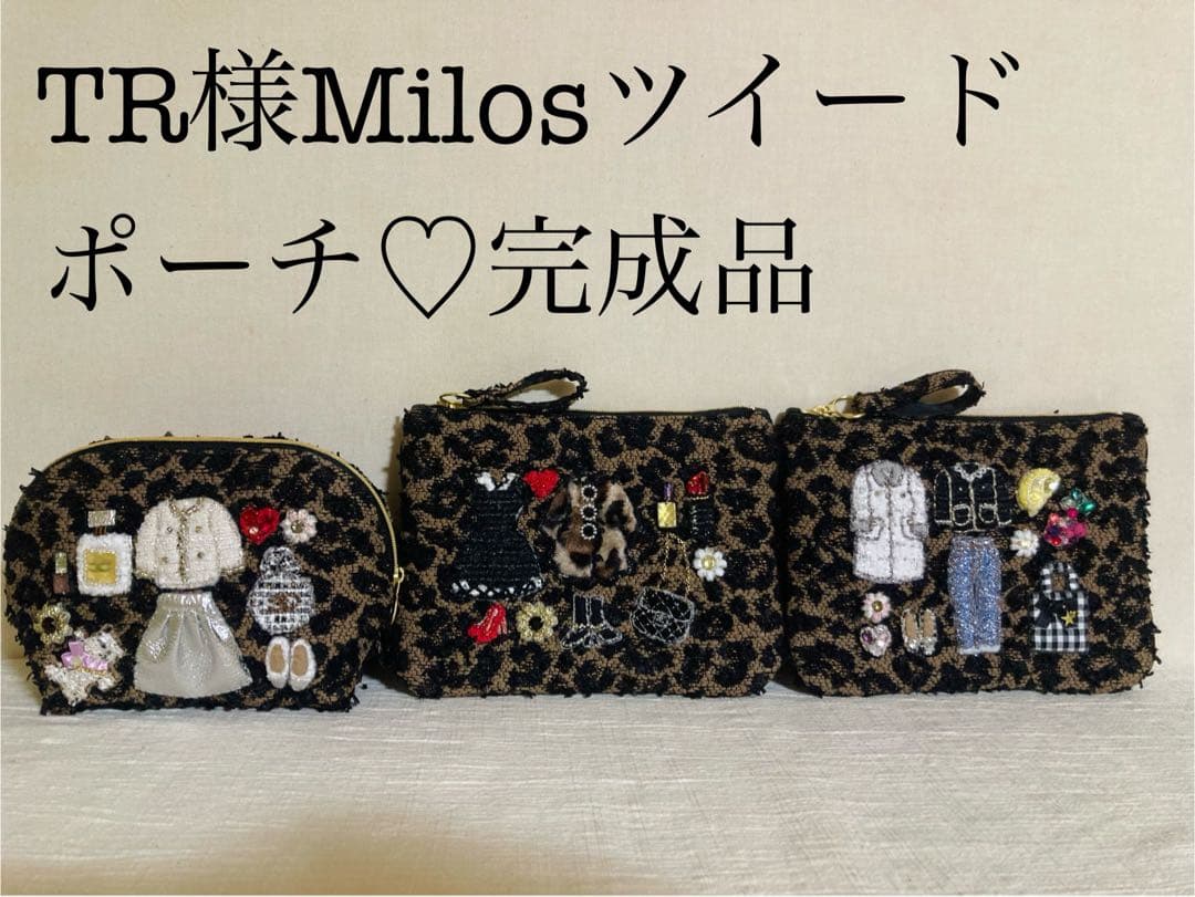 TR様専用 ミロスツイードポーチ 3点