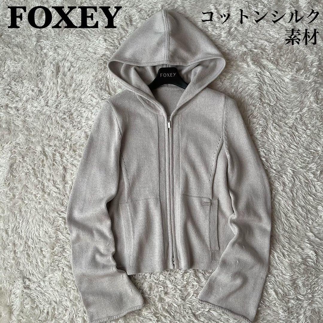 【美品】フォクシー リリーパーカー コットンシルク カーディガン フーディー 美品】フォクシー リリーパーカー コットンシルク カーディガン