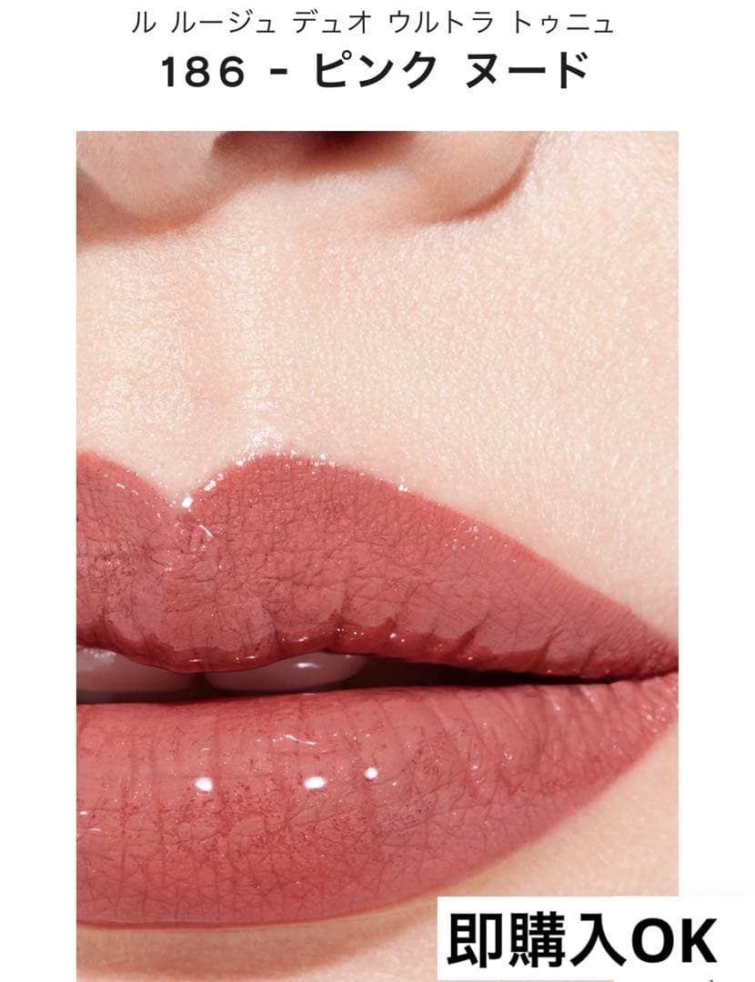 CHANEL ル ルージュ デュオ ウルトラ トゥニュ 186 ピンク ヌード
