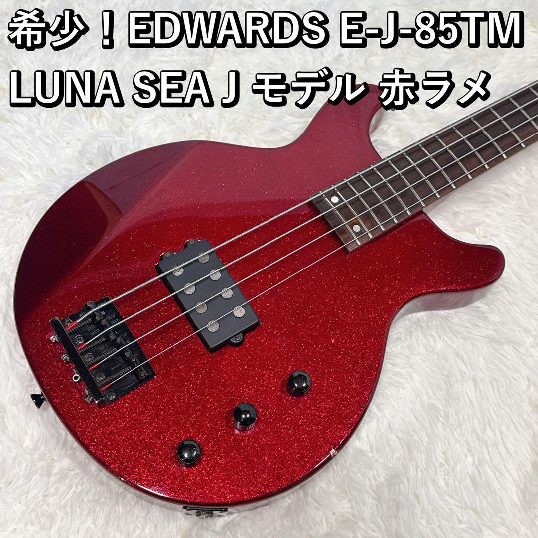 希少！EDWARDS E-J-85TM LUNA SEA J モデル 赤ラメ - メルカリ