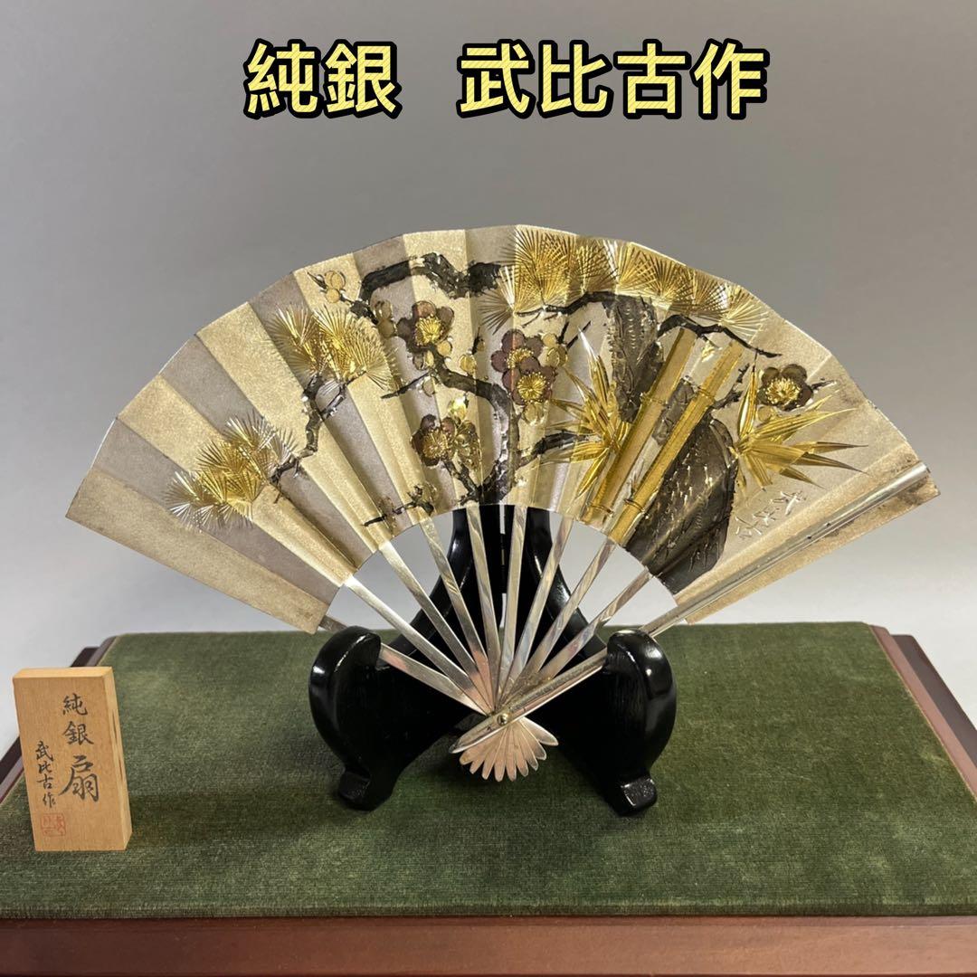 武比古作 純銀製 扇 松竹梅 7号 ガラスケース付置物 緣起物